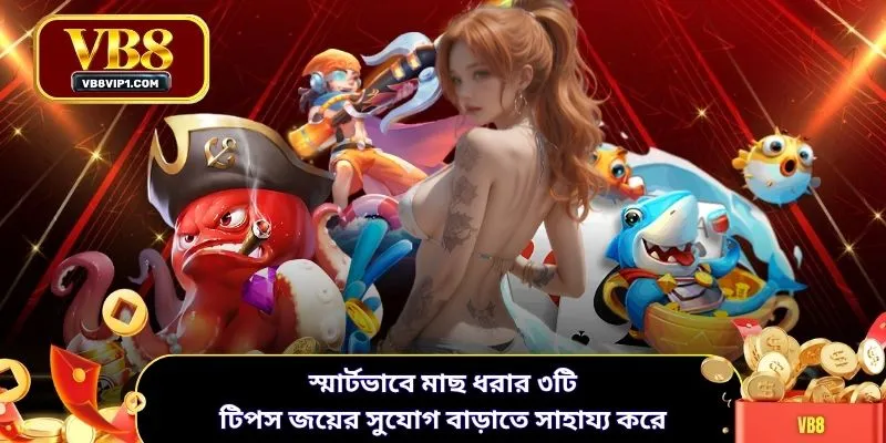 স্মার্টভাবে মাছ ধরার ৩টি টিপস জয়ের সুযোগ বাড়াতে সাহায্য করে