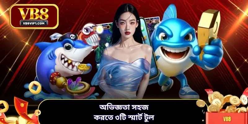 অভিজ্ঞতা সহজ করতে ৩টি স্মার্ট টুল