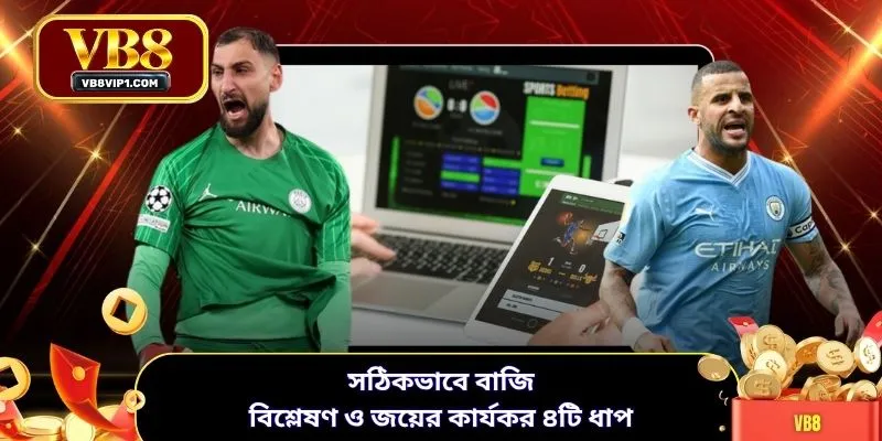 সঠিকভাবে বাজি বিশ্লেষণ ও জয়ের কার্যকর ৪টি ধাপ