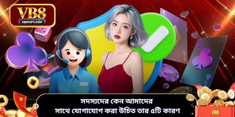 সদস্যদের কেন আমাদের সাথে যোগাযোগ করা উচিত তার ৫টি কারণ