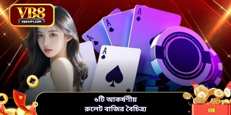 ৬টি আকর্ষণীয় রুলেট বাজির বৈচিত্র্য