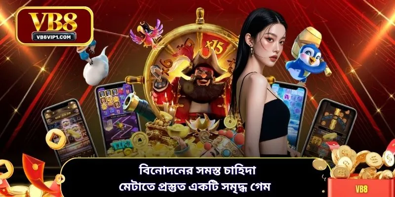 বিনোদনের VB8 সমস্ত চাহিদা মেটাতে প্রস্তুত একটি সমৃদ্ধ গেম