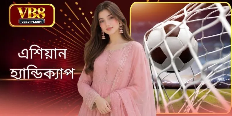 এশিয়ান হ্যান্ডিক্যাপ VB8: সেরা স্পোর্টস অডস গাইড ২০২৬