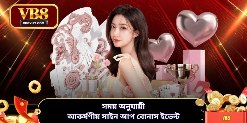 সময় অনুযায়ী আকর্ষণীয় সাইন আপ বোনাস ইভেন্ট