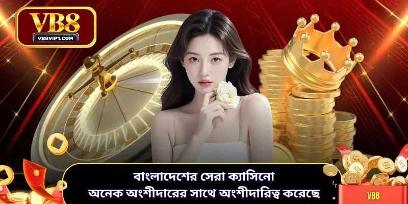 বাংলাদেশের সেরা ক্যাসিনো অনেক অংশীদারের সাথে অংশীদারিত্ব করেছে