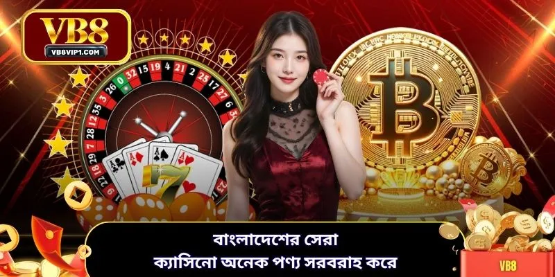 বাংলাদেশের সেরা ক্যাসিনো অনেক পণ্য সরবরাহ করে