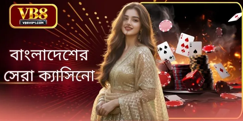 বাংলাদেশের সেরা ক্যাসিনো: VB8 গেমিং হলের রিভিউ দেখুন