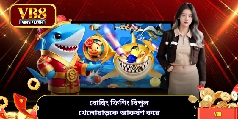 বোম্বিং ফিশিং বিপুল খেলোয়াড়কে আকর্ষণ করে