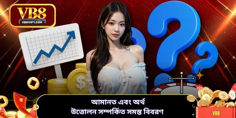 আমানত এবং অর্থ উত্তোলন সম্পর্কিত সমস্ত বিবরণ