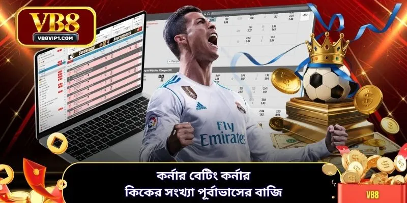 কর্নার বেটিং কর্নার কিকের সংখ্যা পূর্বাভাসের বাজি
