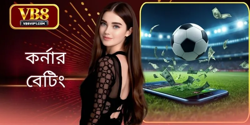 কর্নার বেটিং VB8: লাভ বাড়ানোর ২০২৬ সালের নির্ভরযোগ্য গাইড