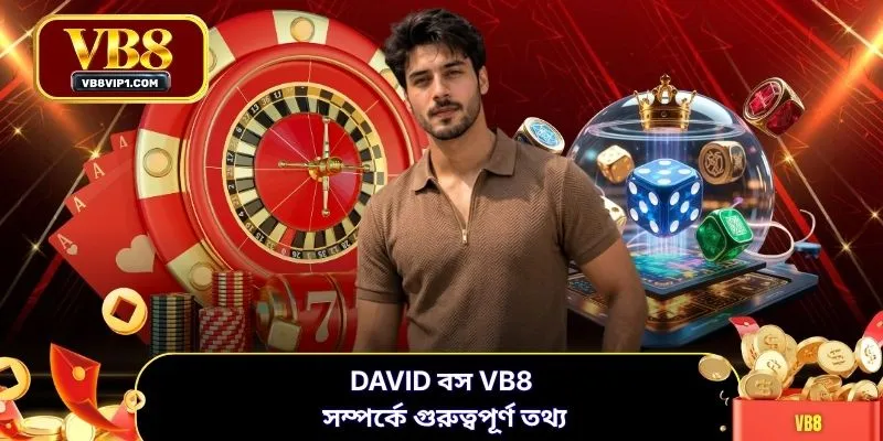 David বস VB8 সম্পর্কে গুরুত্বপূর্ণ তথ্য