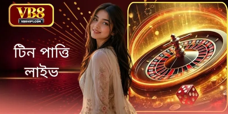 ডিলার লাইভ VB8: সেরা ও বিশ্বস্ত অনলাইন ক্যাসিনো
