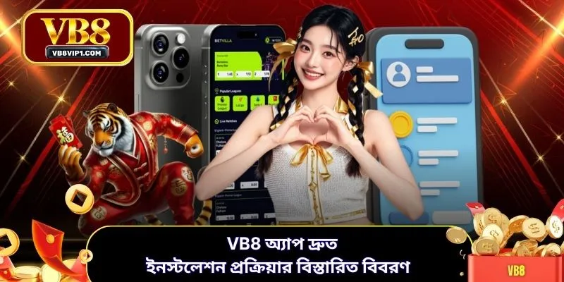 VB8 অ্যাপ দ্রুত ইনস্টলেশন প্রক্রিয়ার বিস্তারিত বিবরণ 