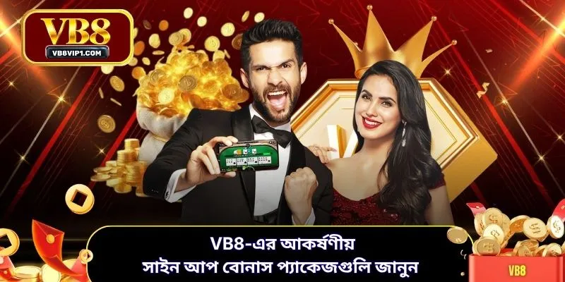 VB8-এর আকর্ষণীয় সাইন আপ বোনাস প্যাকেজগুলি জানুন