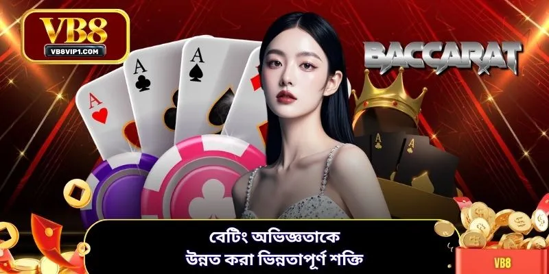 বেটিং অভিজ্ঞতাকে উন্নত করা ভিন্নতাপূর্ণ শক্তি