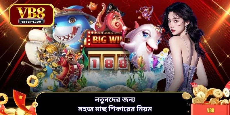 নতুনদের জন্য সহজ মাছ শিকারের নিয়ম