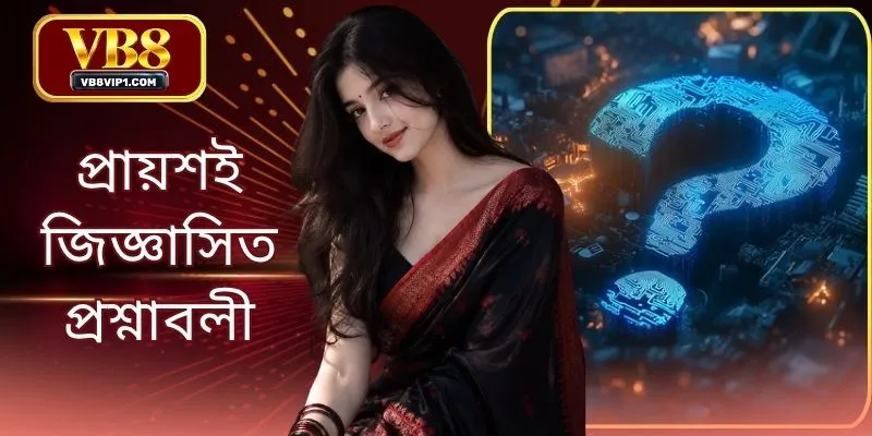 VB8 এর প্রায়শই জিজ্ঞাসিত প্রশ্নাবলী – সদস্যদের জন্য সমস্ত