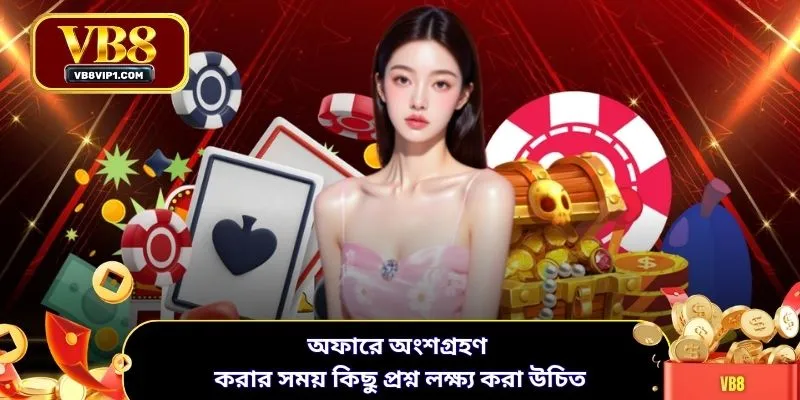 অফারে অংশগ্রহণ করার সময় কিছু প্রশ্ন লক্ষ্য করা উচিত