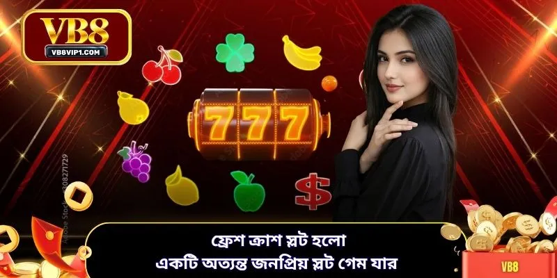 ফ্রেশ ক্রাশ স্লট হলো একটি অত্যন্ত জনপ্রিয় স্লট গেম যার 
