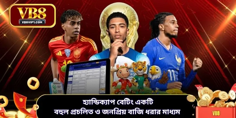 হ্যান্ডিক্যাপ বেটিং একটি বহুল প্রচলিত ও জনপ্রিয় বাজি ধরার মাধ্যম