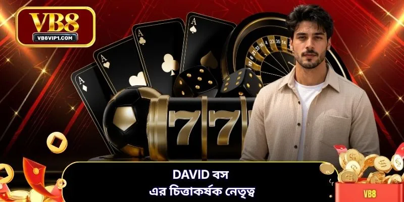 David বস এর চিত্তাকর্ষক নেতৃত্ব