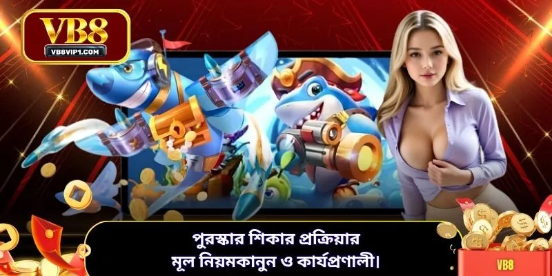 পুরস্কার শিকার প্রক্রিয়ার মূল নিয়মকানুন ও কার্যপ্রণালী।