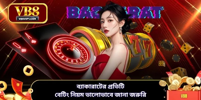 ব্যাকারাটের প্রতিটি বেটিং নিয়ম ভালোভাবে জানা জরুরি