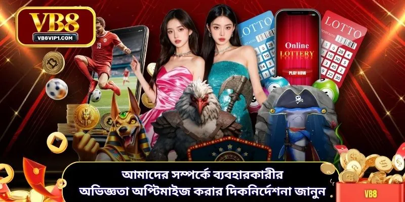 আমাদের সম্পর্কে ব্যবহারকারীর অভিজ্ঞতা অপ্টিমাইজ করার দিকনির্দেশনা জানুন