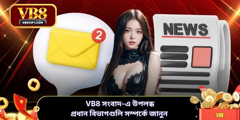 VB8 সংবাদ-এ উপলব্ধ প্রধান বিভাগগুলি সম্পর্কে জানুন