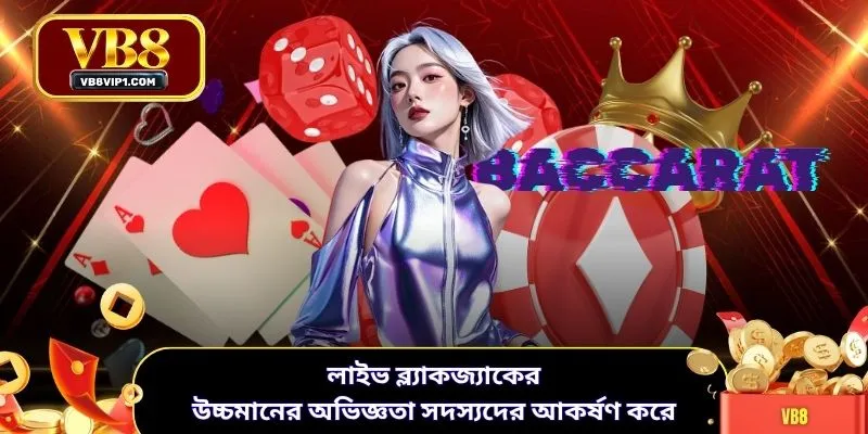 লাইভ ব্ল্যাকজ্যাকের উচ্চমানের অভিজ্ঞতা সদস্যদের আকর্ষণ করে