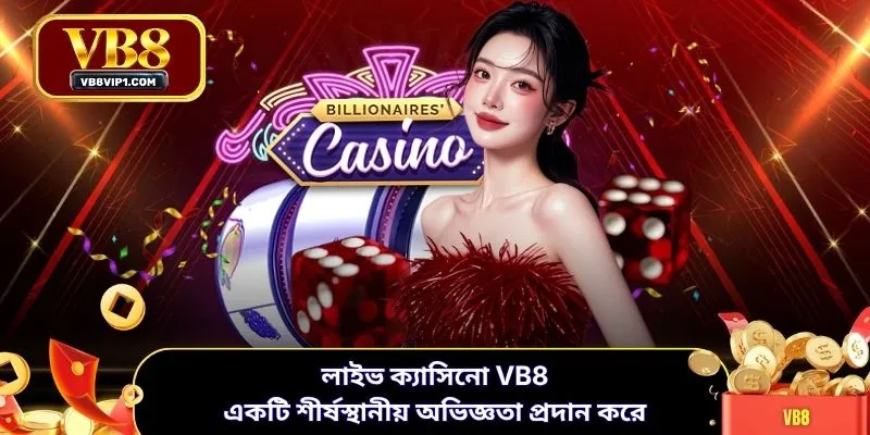 লাইভ ক্যাসিনো VB8 একটি শীর্ষস্থানীয় অভিজ্ঞতা প্রদান করে