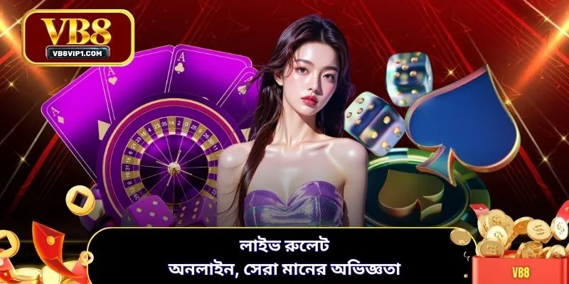 লাইভ রুলেট অনলাইন, সেরা মানের অভিজ্ঞতা