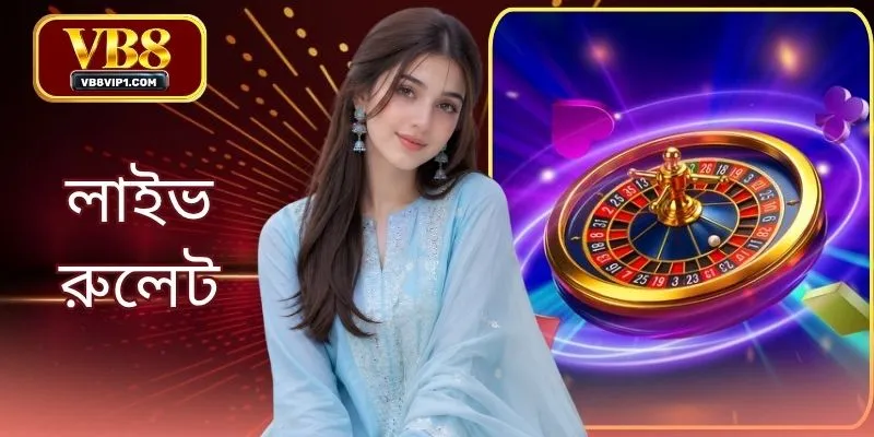 লাইভ রুলেট: সেরা অনলাইন চাকা ঘোরানোর গেম খেলার গাইডলাইন