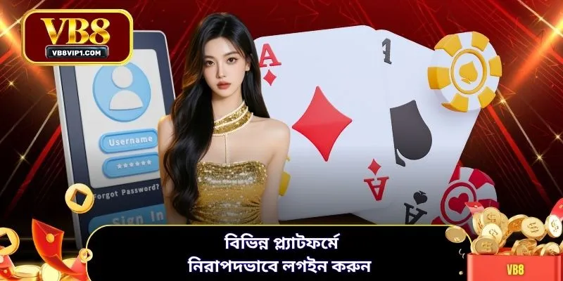 বিভিন্ন প্ল্যাটফর্মে নিরাপদভাবে লগইন করুন