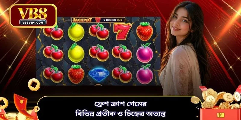 ফ্রেশ ক্রাশ গেমের বিভিন্ন প্রতীক ও চিহ্নের অত্যন্ত