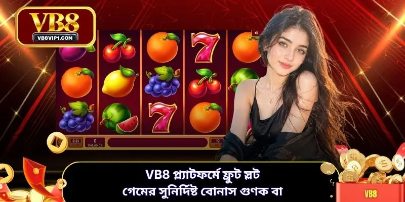 VB8 প্ল্যাটফর্মে ফ্রুট স্লট গেমের সুনির্দিষ্ট বোনাস গুণক বা