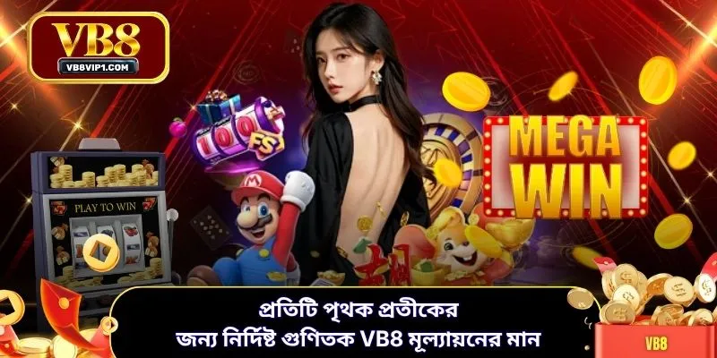 প্রতিটি পৃথক প্রতীকের জন্য নির্দিষ্ট গুণিতক VB8 মূল্যায়নের মান