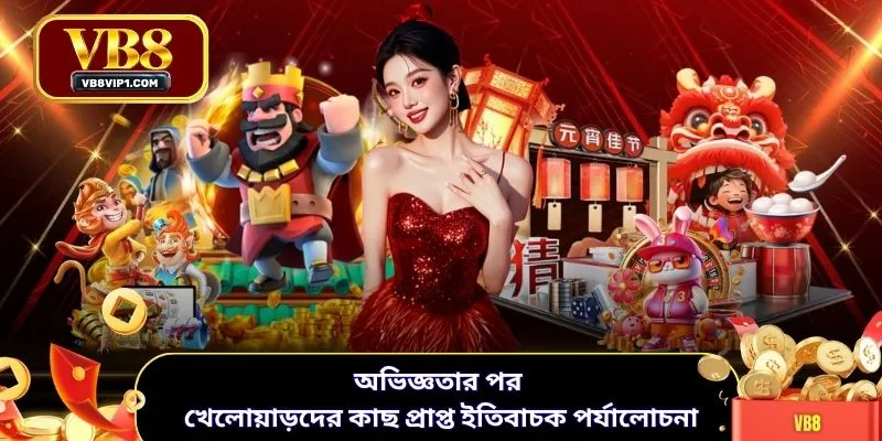 অভিজ্ঞতার পর খেলোয়াড়দের কাছ প্রাপ্ত ইতিবাচক পর্যালোচনা