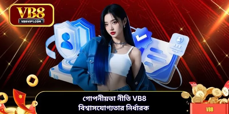 গোপনীয়তা নীতি VB8 বিশ্বাসযোগ্যতার নির্ধারক