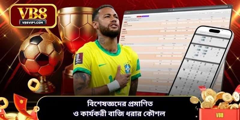বিশেষজ্ঞদের প্রমাণিত ও কার্যকরী বাজি ধরার কৌশল