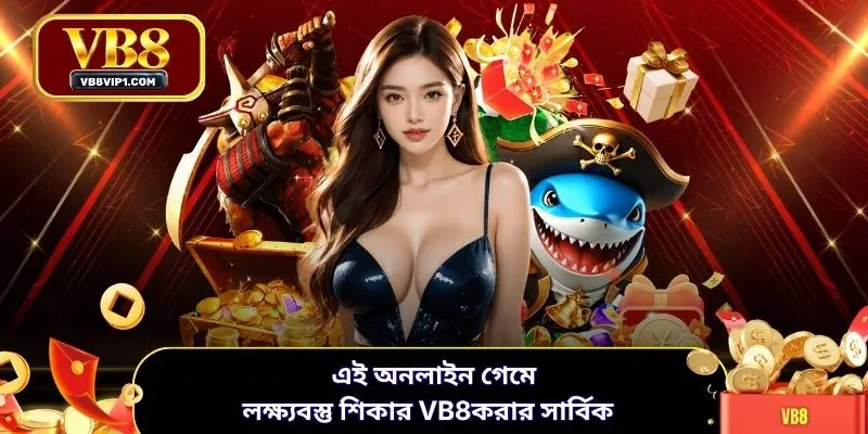 এই অনলাইন গেমে লক্ষ্যবস্তু শিকার VB8করার সার্বিক