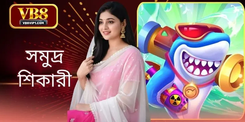 সমুদ্র শিকারী অনলাইন - VB8-এর সাথে এক রহস্যময় ও মায়াবী