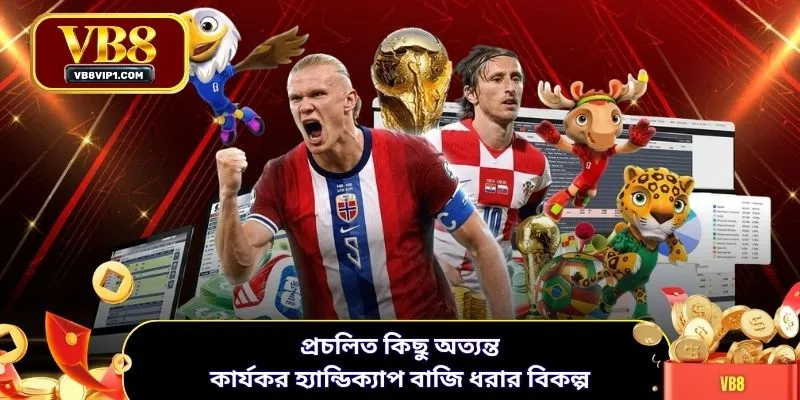 প্রচলিত কিছু অত্যন্ত কার্যকর হ্যান্ডিক্যাপ বাজি ধরার বিকল্প