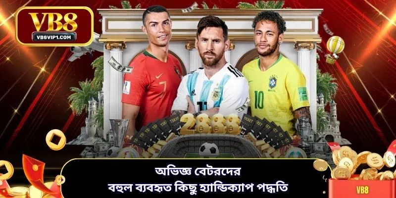 অভিজ্ঞ বেটরদের বহুল ব্যবহৃত কিছু হ্যান্ডিক্যাপ পদ্ধতি