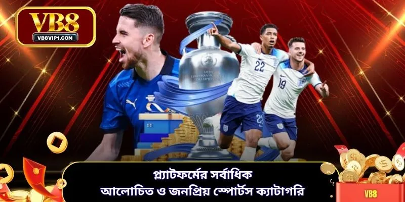 প্ল্যাটফর্মের সর্বাধিক আলোচিত ও জনপ্রিয় স্পোর্টস ক্যাটাগরি