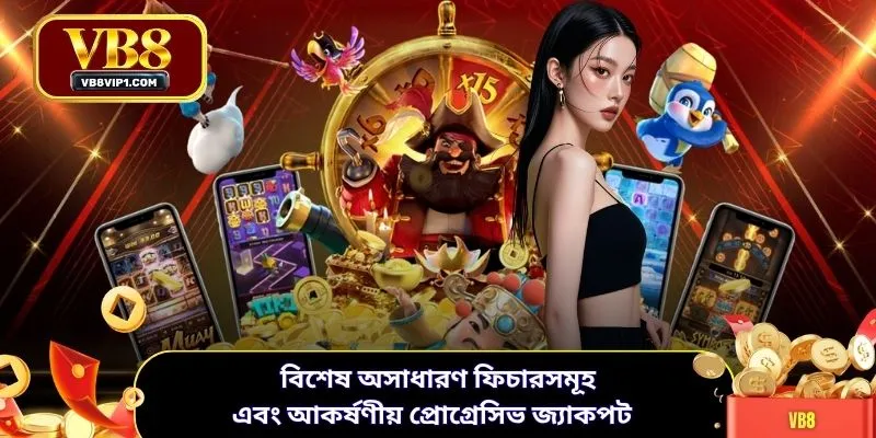 বিশেষ অসাধারণ ফিচারসমূহ এবং আকর্ষণীয় প্রোগ্রেসিভ জ্যাকপট