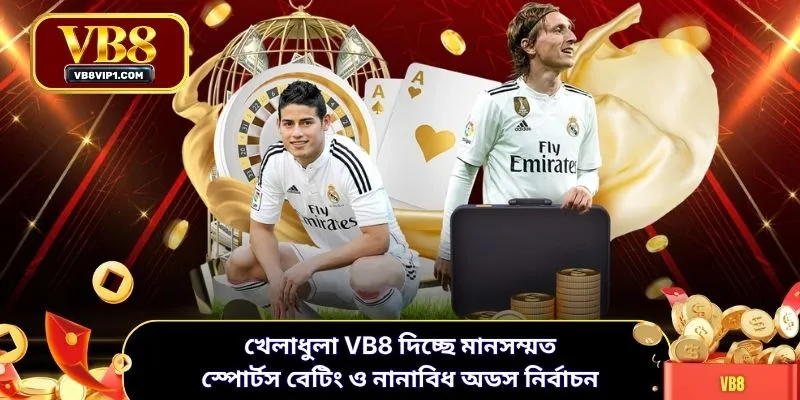 খেলাধুলা VB8 দিচ্ছে মানসম্মত স্পোর্টস বেটিং ও নানাবিধ অডস নির্বাচন