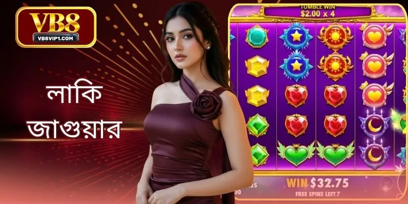 লাকি জাগুয়ার VB8 - সেরা স্লট গেম আবিষ্কার করুন