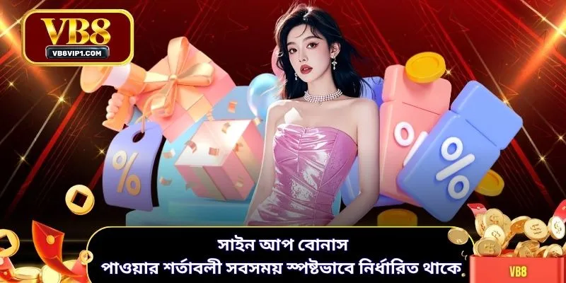 সাইন আপ বোনাস পাওয়ার শর্তাবলী সবসময় স্পষ্টভাবে নির্ধারিত থাকে